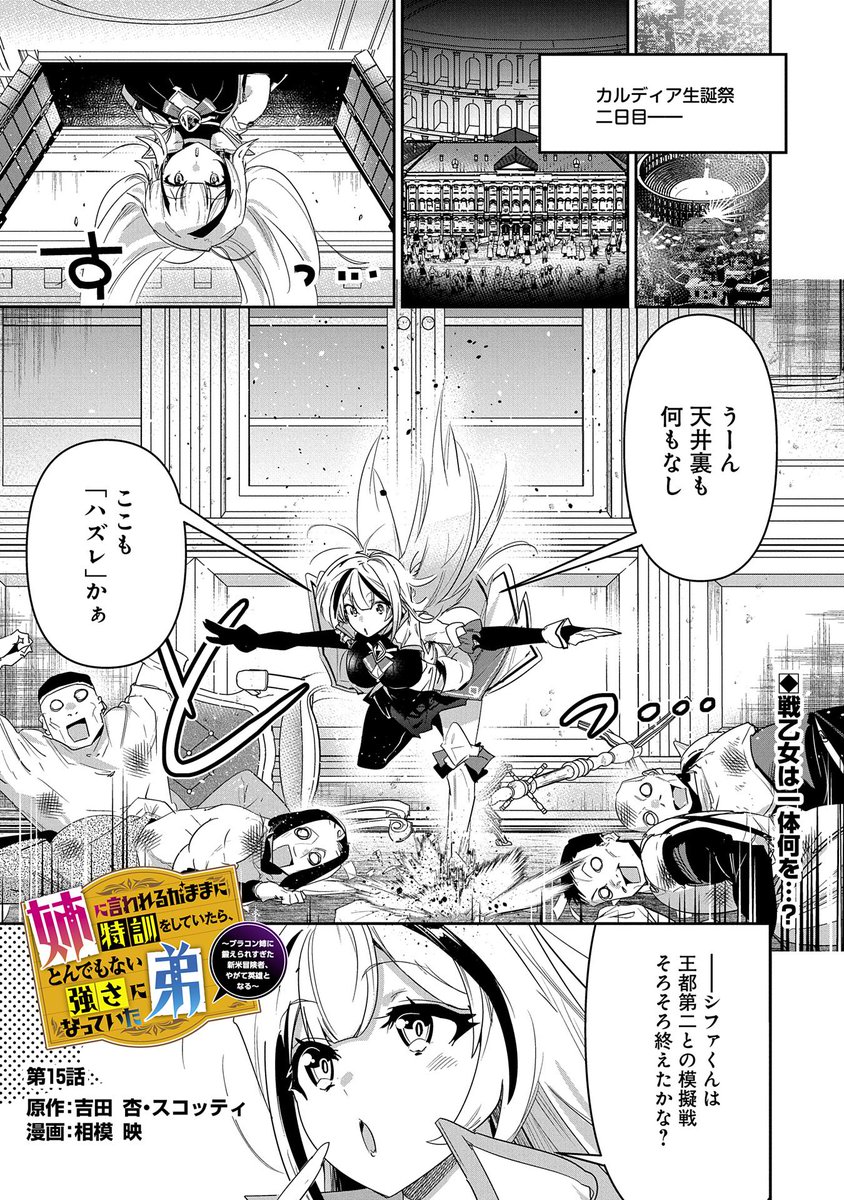 【コミックアース・スター最新話更新】『姉に言われるがままに特訓をしていたら、とんでもない強さになっていた弟』第15話更新!
王都第二との模擬戦になんとか勝利したシファたち!!一方、最強の姉ローゼは、コノエ支部長からある潜入捜査任務を頼まれて…。
https://t.co/cDh001Vx3h 