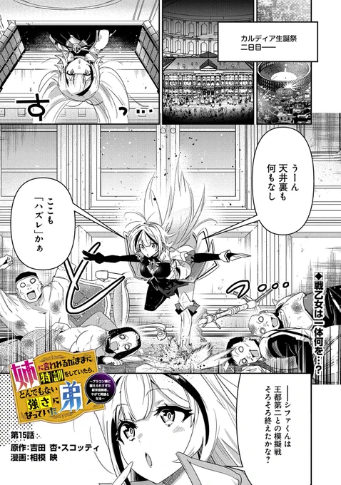 【コミックアース・スター最新話更新】『姉に言われるがままに特訓をしていたら、とんでもない強さになっていた弟』第15話更新!
王都第二との模擬戦になんとか勝利したシファたち!!一方、最強の姉ローゼは、コノエ支部長からある潜入捜査任務を頼まれて…。
https://t.co/cDh001Vx3h 