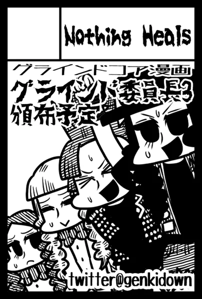 2月のコミティア143申し込みました。グラインド委員長の3巻を発表する予定です。受かると良いな 