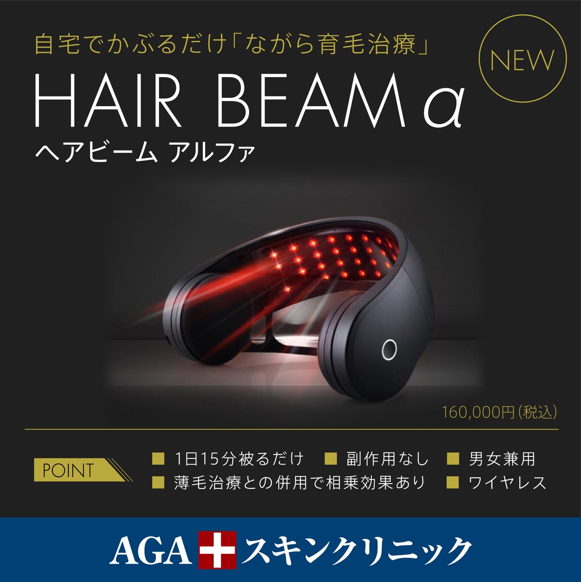 LED照射器ヘアビームα AGAスキンクリニック HEAR BEAM α-