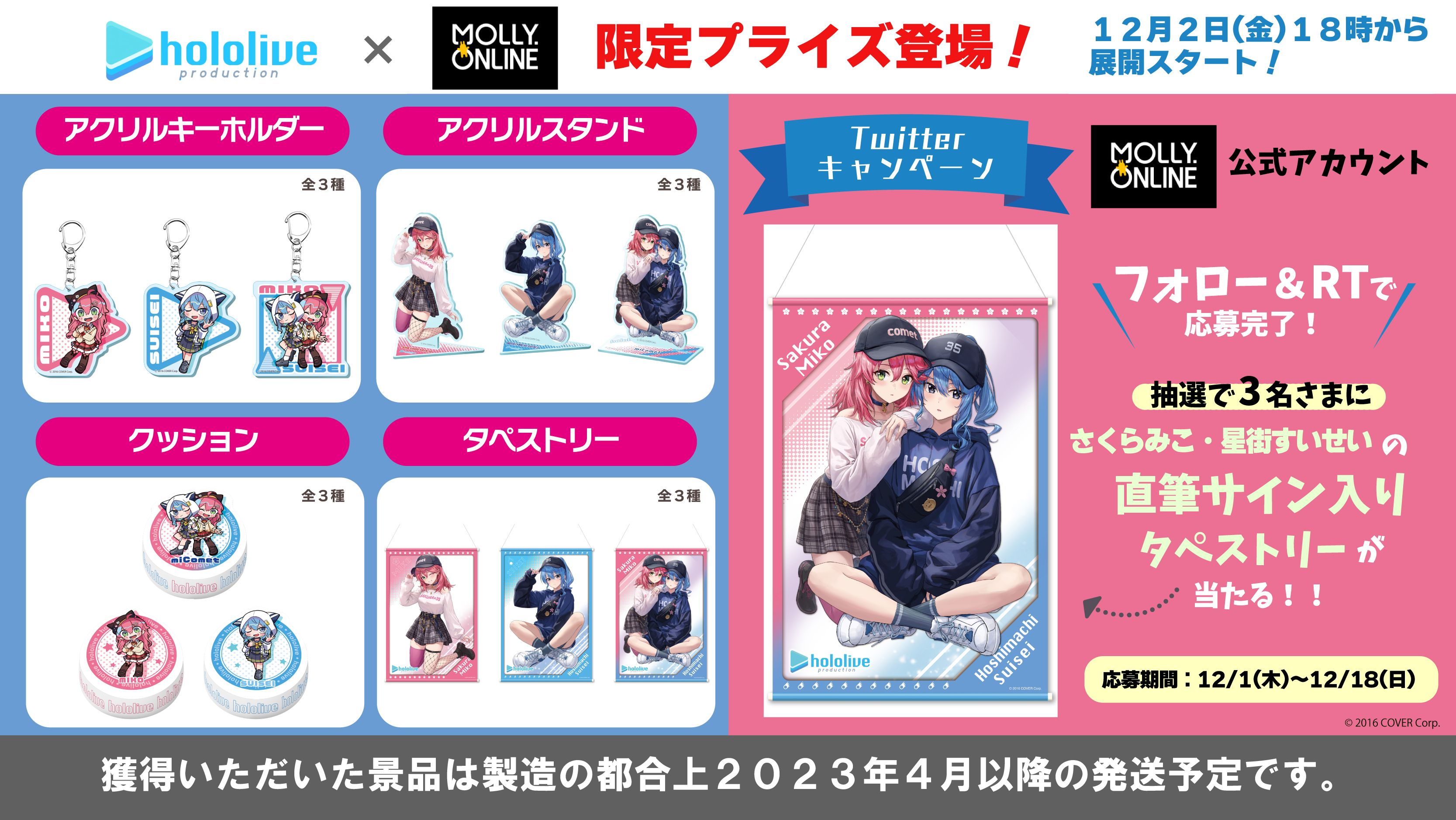 モーリーオンライン限定　みこめっとタペストリー モーリーオンライン タペストリー 星街すいせい さくらみこ