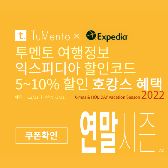 익스피디아 12월 할인코드 5~10% 할인쿠폰 2022년