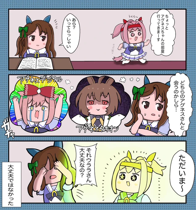 アグネスのやばい方 