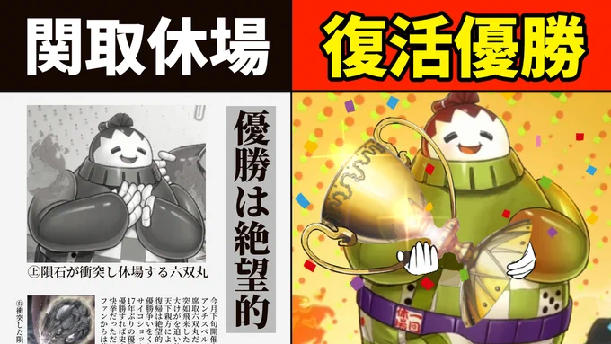 動画を投稿しました!
数多の試練を乗り越え六双丸が復活優勝を果たした決闘
https://t.co/o6F1btCeEP 