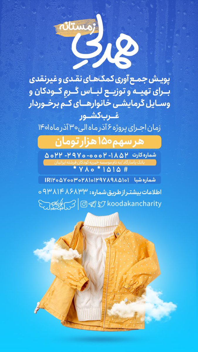 koodakancharity's tweet photo. 🌤️هیچی به اندازه همدلی و حمایت مردم از هم، نمی تونه فرداهامون رو گرم تر و روشن تر کنه...
☃️❄️توی روزهای سخت و سرد زمستون،می خوایم برای دلگرمی هموطنامون در #مناطق_غربی کشور، مایحتاج و لباس گرم و وسایل گرمایشی تأمین کنیم☀️
#کودکان_فرشته_اند https://t.co/YlkvBs4ODO