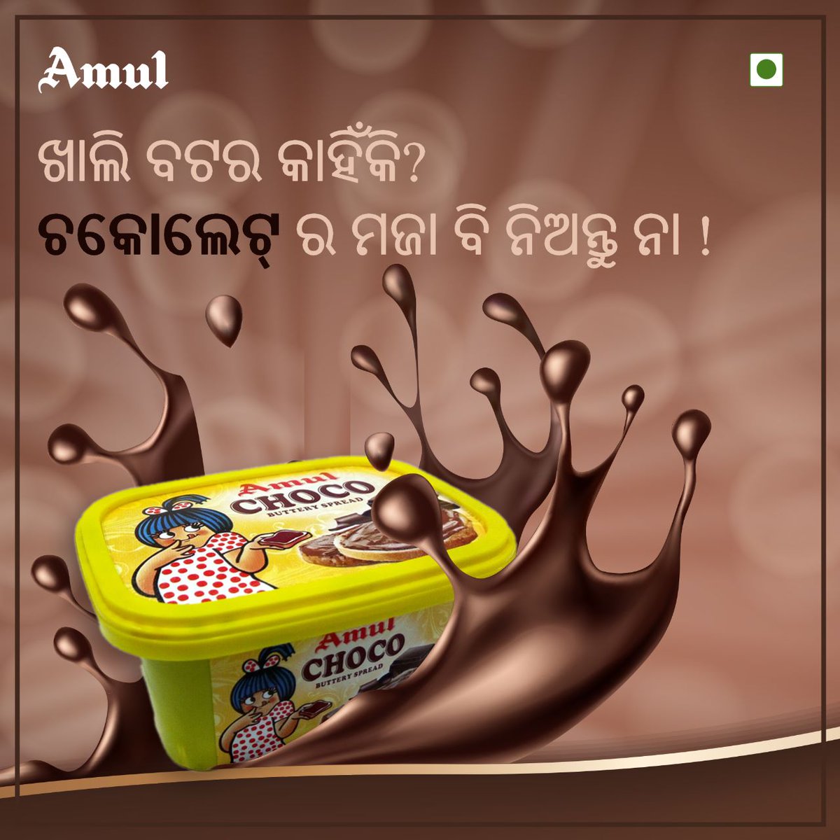 AmulOdisha's tweet photo. ଚକୋଲେଟ୍ ଓ ବଟର୍ ର ଅପୂର୍ବ ଯୁଗଳବନ୍ଦୀ । ଏବେ ଚକୋଲେଟ୍ ର ସ୍ଵାଦ ସହ ଅମୁଲ୍ ଚକୋ ବଟର୍ ସ୍ପ୍ରେଡ୍ ।
#AmulChocoButterySpread #AmulOdisha #Amul https://t.co/0w6A2dkFqy