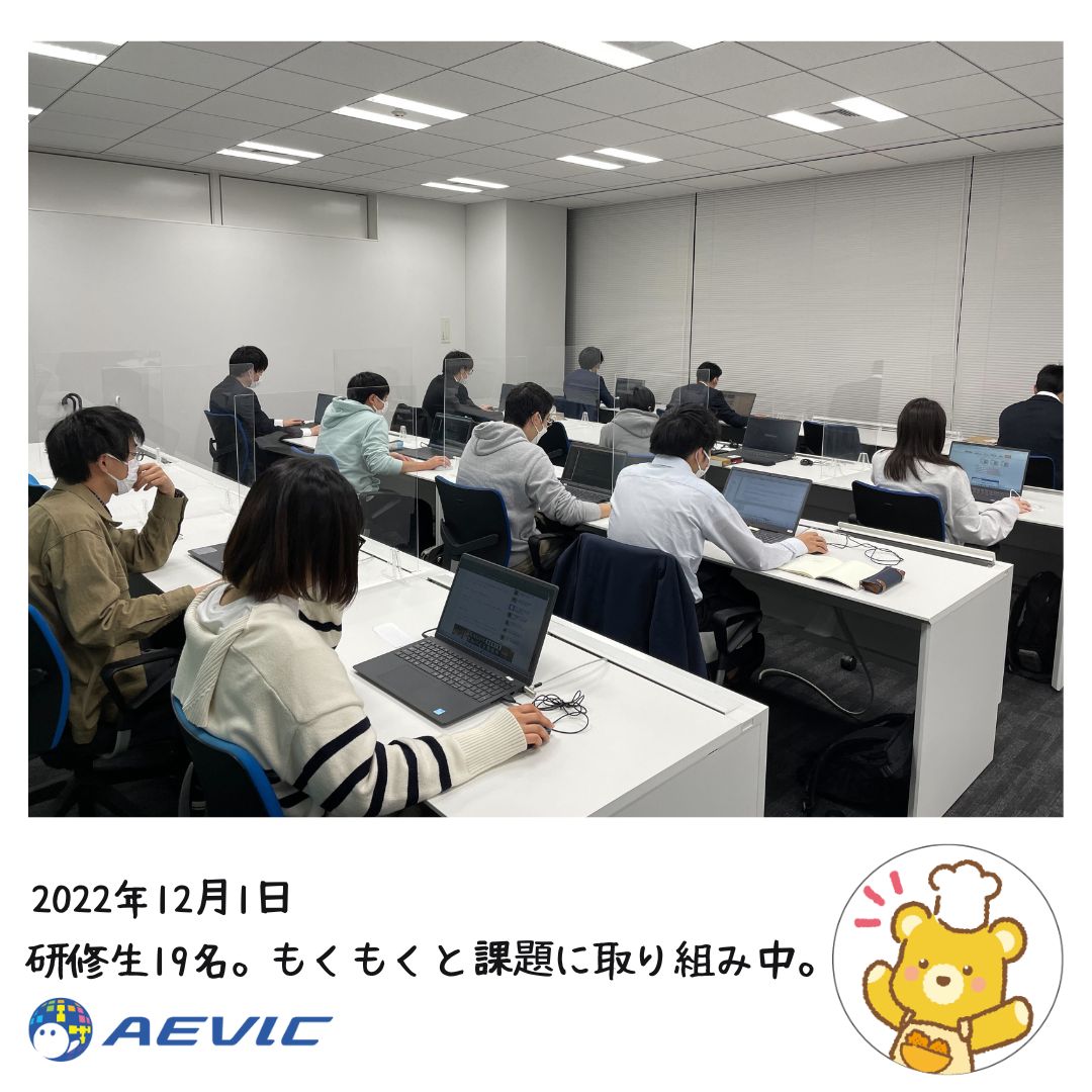 AevicJinji's tweet image. 12月がはじまりましたね!
本日入社したメンバーの朝の心境は・・・
/
ワクワク。研修が楽しみ
\
/
緊張しています・・・。
\
等、それぞれ異なるようでした。
初日の午前はPC環境の設定、午後はオリエンテーションとさっそく課題へ。
#研修室の様子
#Javaプログラミング研修