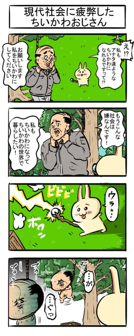 ちいかわは個体名なのかそれともあの世界の小さい動物を総称してちいかわって言うのか未だに分かっていない四コマ

二次創作四コマ#4

#漫画が読めるハッシュタグ #4コマR 
