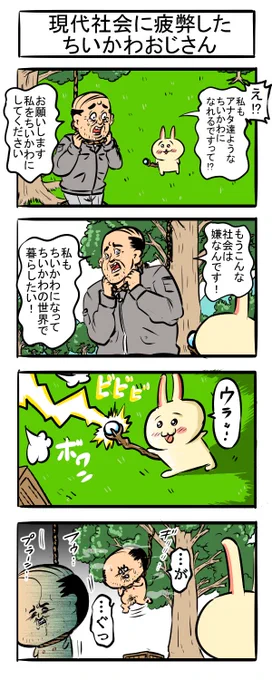 ちいかわは個体名なのかそれともあの世界の小さい動物を総称してちいかわって言うのか未だに分かっていない四コマ

二次創作四コマ#4

#漫画が読めるハッシュタグ #4コマR 