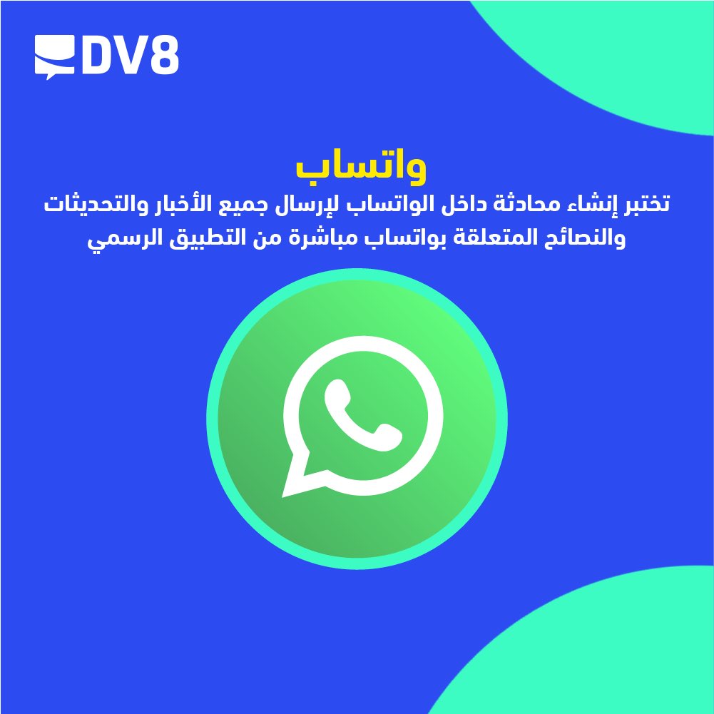 DV8DM's tweet photo. #واتساب تختبر إنشاء محادثة في التطبيق تابعة لها، تنشر عليها جميع الأخبار والنصائح المتعلقة بواتساب.

#DV8 #WhatsApp #SocialMedia https://t.co/wiZPt9E4Z7
