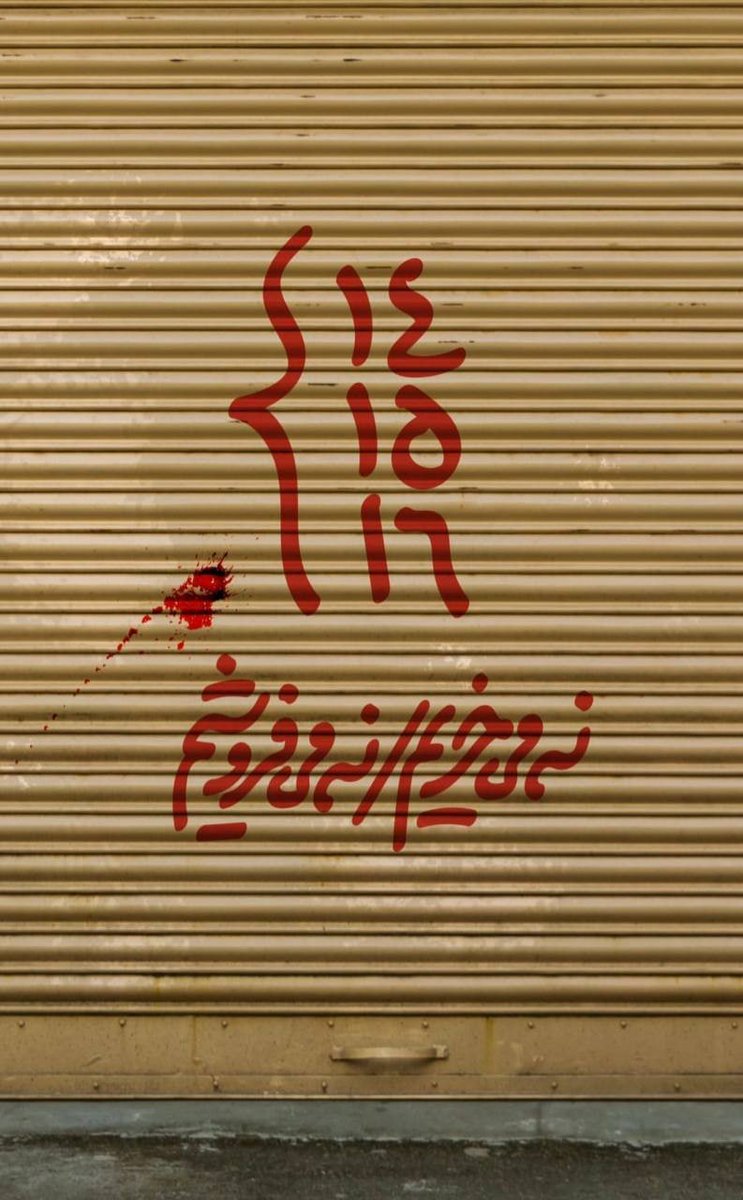 ~فراخوان ملی ۱۴، ۱۵ و ۱۶ آذر

حتما می‌دونید که اعتصابات در روز 24 آبان به طرز شگفت‌انگیزی گسترده و تاریخی بود.
اگر به هر دلیلی نمی‌تونی تو روش‌های موثرتر مشارکت کنی، وقتشه که فکر کنی کارت بانکی نداری و هیچ تراکنشی ثبت نکنی
#مهسا_امینی 
#اعتصابات_سراسری