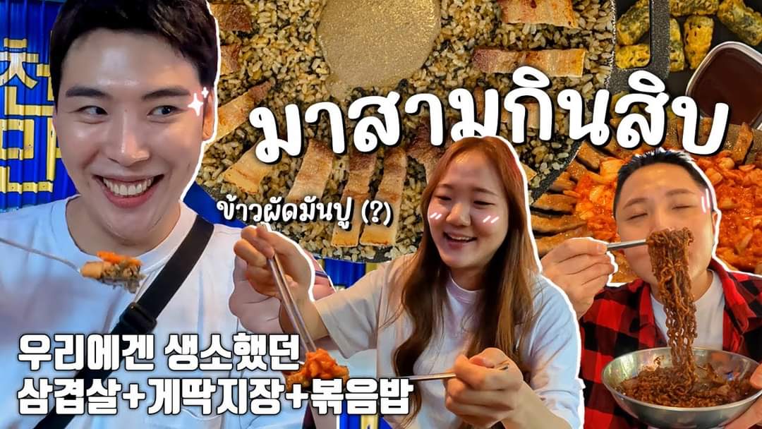 CheonmanT's tweet photo. ขอบคุณช่อง 뱅콕무비 BKKMOVIE ที่แวะมาหาเราชอนมันนะค่าาา 😍
🐷🦀ข้าวผัดมันปูหมูย่างกระทะร้อนอร่อยขนาดคนเกาหลีแท้ๆยังติดใจเลย
ตามไปดูกันที่ youtube ได้เลยค่าาา https://t.co/dGdaRx7vA9 https://t.co/dvBxP1tqnt