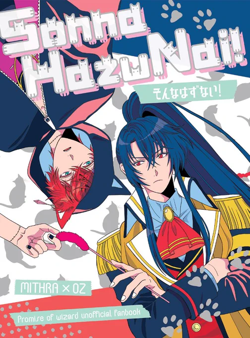 12/11 魔王様の領域で頒布予定のミスオズ新刊サンプルです
『そんなはずない!』
全年齢/B5/60p/700円
【東6グ10a】

謎の猫缶を食べて日に日に本物の猫っぽくなっていくミスラと、そんな中でミスラに対する自分の感情に「?」が増えていくオズの話

pixivに長めのサンプル→https://t.co/wgTddwfBRw
① 