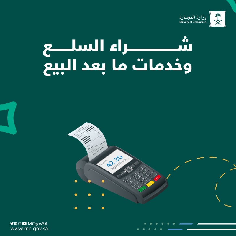 MCgovSA's tweet photo. تعرّف على حقوقك وواجباتك عند:

🛒 | الشراء وخدمات ما بعد البيع 
👕 | الاستبدال والاسترجاع
🚗 | ضمان المركبات والأجهزة 
🖥️ | الصيانة وقطع الغيار
📱 | التسوق من المتاجر الإلكترونية
📞 | تقديم البلاغات

واطلع على دليل #حقوق_وواجبات_المستهلك