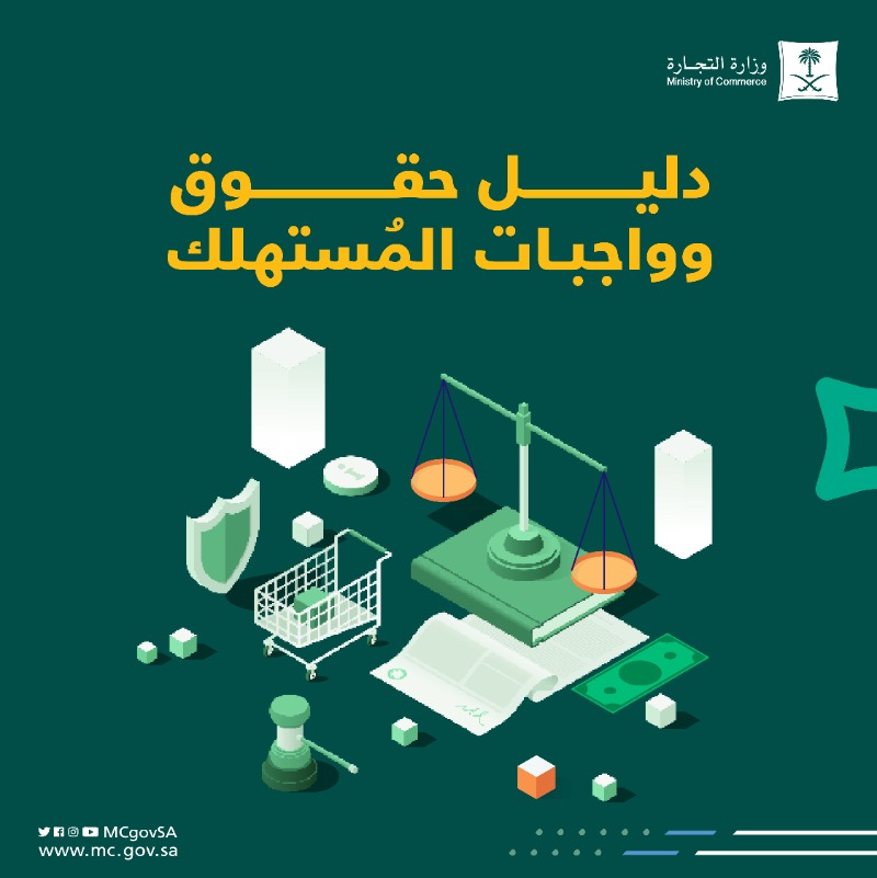 MCgovSA's tweet photo. تعرّف على حقوقك وواجباتك عند:

🛒 | الشراء وخدمات ما بعد البيع 
👕 | الاستبدال والاسترجاع
🚗 | ضمان المركبات والأجهزة 
🖥️ | الصيانة وقطع الغيار
📱 | التسوق من المتاجر الإلكترونية
📞 | تقديم البلاغات

واطلع على دليل #حقوق_وواجبات_المستهلك