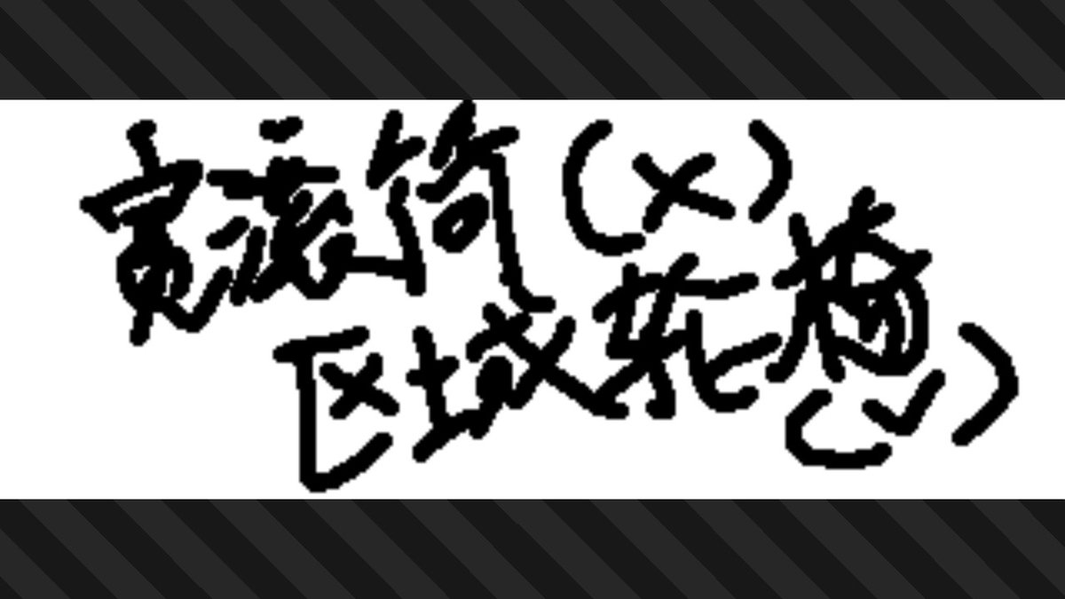 HsMt_Masker's tweet photo. #斯普拉遁3 #Splatoon3 #NintendoSwitch https://t.co/V0yCVYjacU