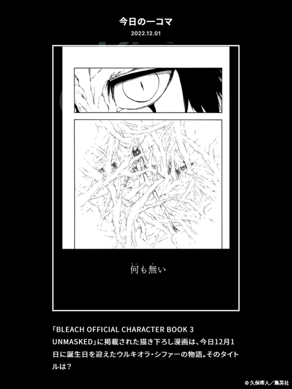 【FC情報:Daily Quiz更新】
久保先生作品の本編から、毎日クイズを出題しています。
今日のクイズは、本日12/1誕生日の「ウルキオラ・シファー」に関する問題!

▼答え
https://t.co/gJr4pV7Jh3

過去の問題も是非チャレンジしてみてください!<スタッフ> 
#KlubOutside
#BLEACH 