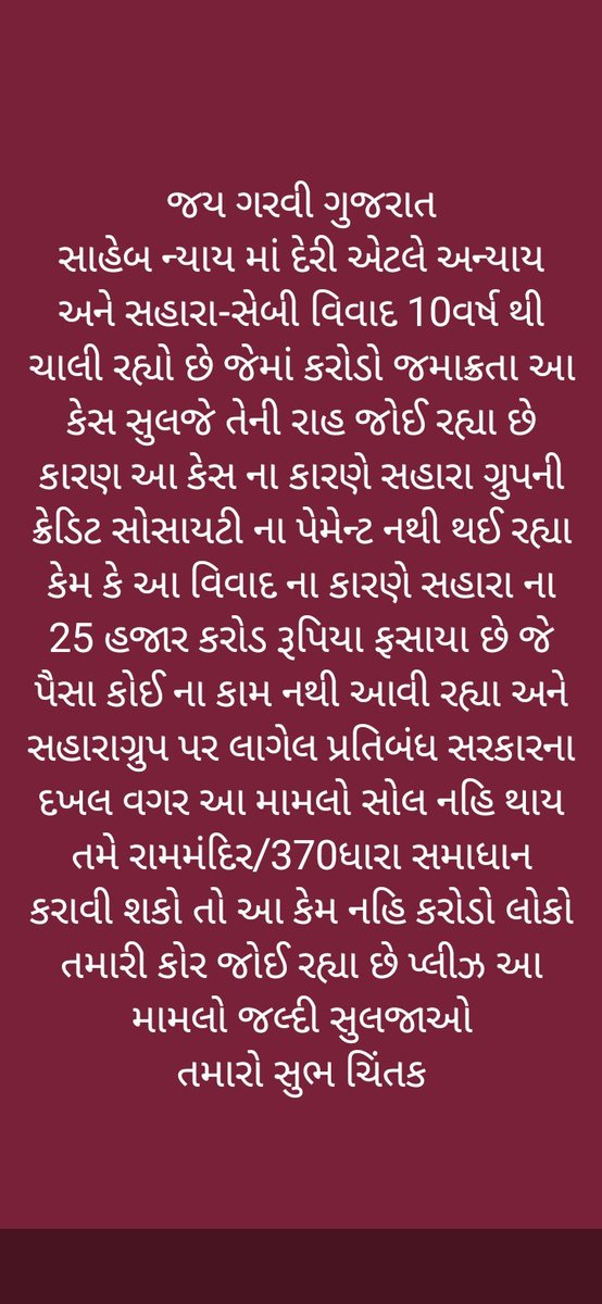 અમિત શાહ જી સાહેબ ન્યાય માં મોડું એટલે અન્યાય સહારા ક્રેડિટ સો. ના પૈસા પાકી છે તો પણ મળતા નથી 10 વર્ષ થી ચાલતો સહારા સેબી નો કેસ છે તો આનું એવુ નિરાકરણ લાઓ કે બધા ને પૈસા મળે <a href="/AmitShah/">Amit Shah</a> <a href="/narendramodi/">Narendra Modi</a>