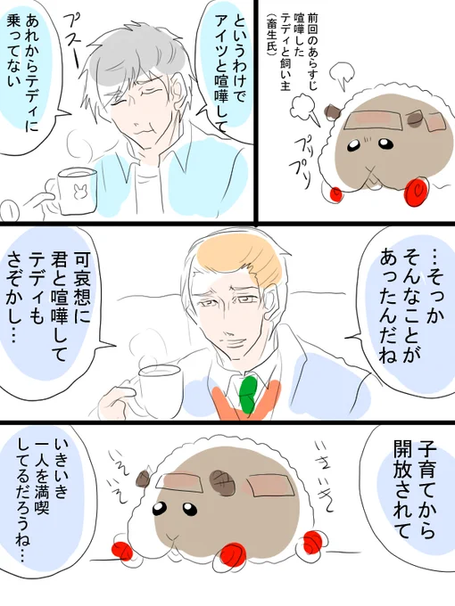 モルカー漫画。喧嘩した後のテディと飼い主(畜生氏)のお話。どっかで落としどころつけるのが大人なんですかね。 