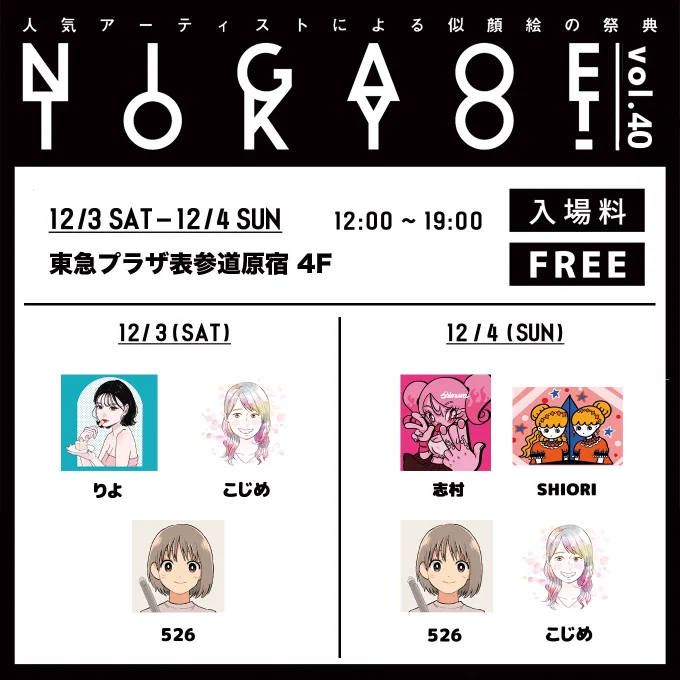 12/3、12/4の似顔絵イベントに参加いたします!

「NIGAOE TOKYO vol.40-42」
in 東急プラザ表参道原宿

滅多に人前で描かないので緊張しております…!
当日はポストカードも販売しておりますのでお立ち寄りの際はぜひ! 