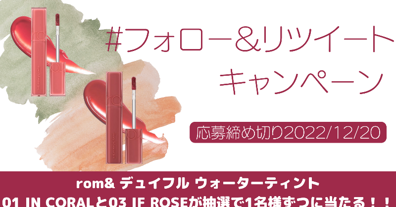 trami_tw's tweet photo. #フォローRTキャンペーン 第32弾開催！

rom&amp; デュイフル ウォーターティントが2名様に当たる！

■参加方法■
①このアカウント
@trami_tw
をフォロー
②このツイートをRT

応募締切：本日から12月20日(火)まで

当選者にはDMでご連絡いたします！

#キャンペーン実施中