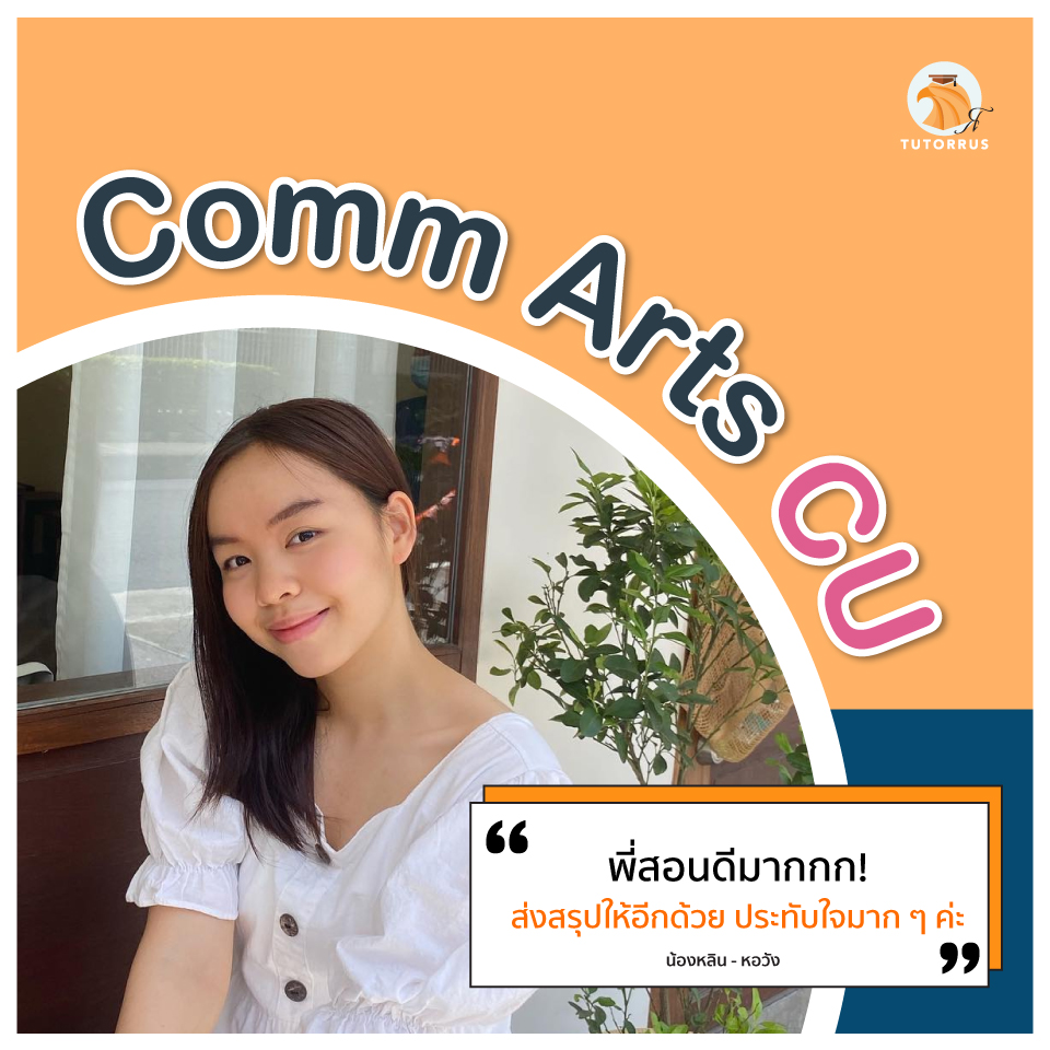 Tutorrus's tweet photo. น้องหลิน สอบสัมภาษณ์ Comm Arts กับ อ. หัวหน้าภาค 😱 โดนแค่ 2 คำถาม แต่ตอบคุณภาพเน้น ๆ! ตามที่พี่ ๆ #TUTORRUS แนะนำไป จนตอนนี้เป็นนิสิตจุฬาฯ Comm Arts ไปเรียบร้อย🎉
#dek66 #dek67 #dek68 #ติวสัมภาษณ์ #ติวinterview #commartscu #commartschula #นิเทศจุฬา #นิเทศอินเตอร์ #จุฬา #chula https://t.co/MEtJ218Tpd
