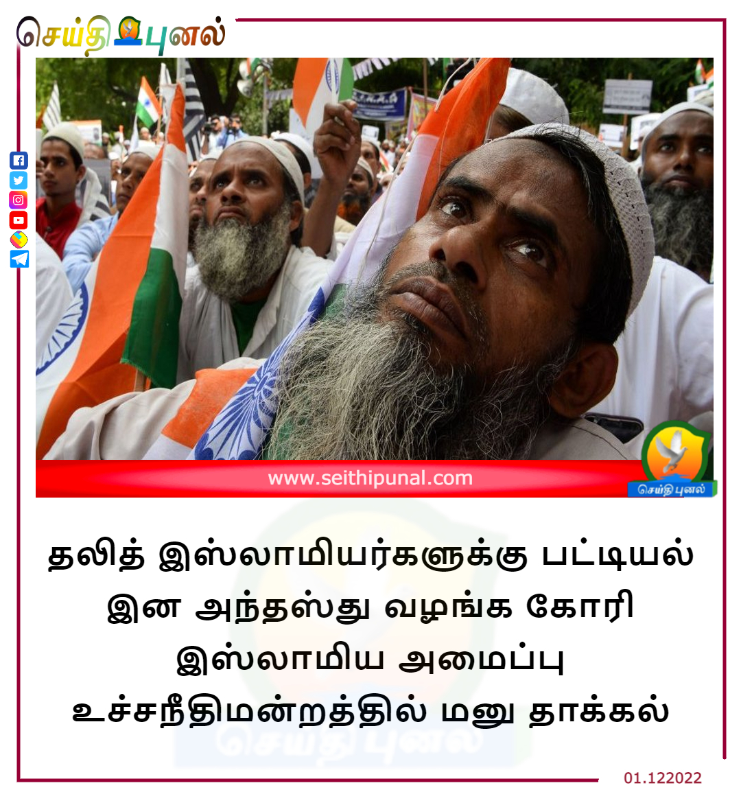 seithipunal's tweet photo. தலித் இஸ்லாமியர்களுக்கு பட்டியல் இன அந்தஸ்து வழங்க கோரி இஸ்லாமிய அமைப்பு உச்சநீதிமன்றத்தில் மனு தாக்கல்!
#SC #Talit #Islam #SupremeCourt #Politics #Chennai #Tamilnadu #Seithipunal https://t.co/euuWpGzJIK
