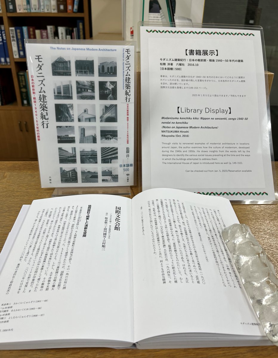 ［Library News］

The book, “Modanizumu kenchiku kiko: Nippon no senzenki, sengo 1940–50 nendai no kenchiku” is now on display in the Library. The article of the I-House is appearing. #ihouselibrary

For detailed information
i-house.or.jp/eng/programs/l…