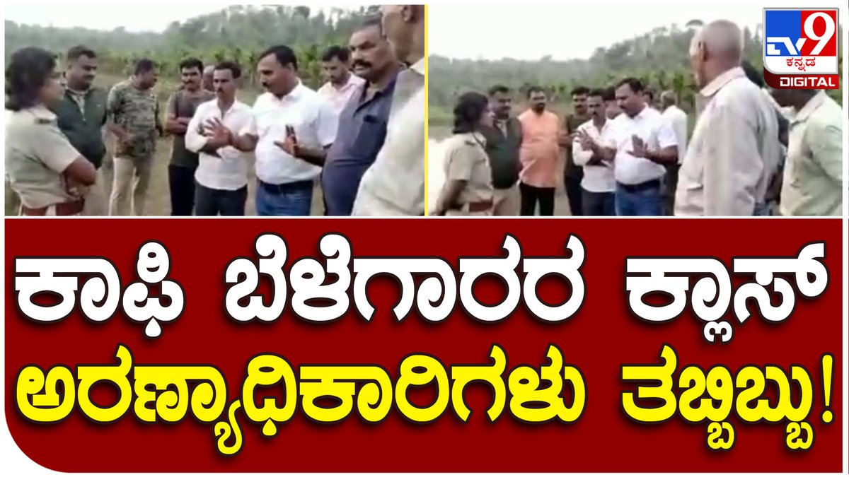 tv9kannada's tweet photo. Officers Class: ಬೆಳೆ ಪರಿಶೀಲನೆಗೆ ಬಂದ ಅರಣ್ಯಾಧಿಕಾರಿಗಳಿಗೆ ಜನರ ತರಾಟೆ | Tv9 Kannada
Video Link►https://t.co/2ljWtKXDCN
#elephantattack #deadlyattack #onemandead #villagersprotest #midnightprotest #hebbanahallivillage #forestofficers https://t.co/arry5b7ddu