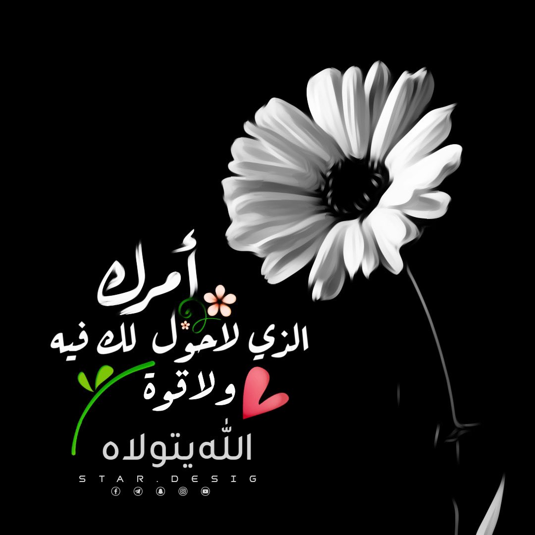 AL_88x's tweet photo. "وهل يبلغ المرء نعيم الرِّضا إلا بعد وخزات الآلام، أو يعرف لذَّة المعيَّة حتى يتجرَّع مرارة التّيه، أو يذوق برد المُناجاة إلا بعد حرِّ المُعاناة، أو يستشعر قرار الآخرة إلا بفيحِ مصائب الدُّنيا؛ 
إنها العثرات التي يُقدِّرها الله في دُروبنا لتدلّنا إليه، وتردّنا إليه الردّ الجميل". https://t.co/2fsEoSho5J
