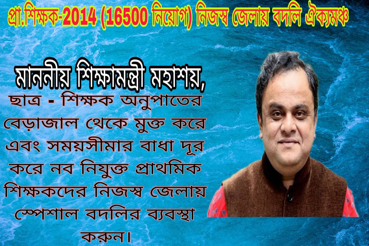 #we_want_special_transfer
সময়সীমার বেড়াজাল থেকে মুক্ত করে এবং ছাত্র-শিক্ষক অনুপাত এর নিয়মে আবদ্ধ না রেখে নব নিযুক্ত প্রাথমিক শিক্ষকদের (16500) নিজস্ব জেলায় বদলির ব্যবস্থা করে আপনাদের দেওয়া প্রতিশ্রুতি রক্ষা করুন।
