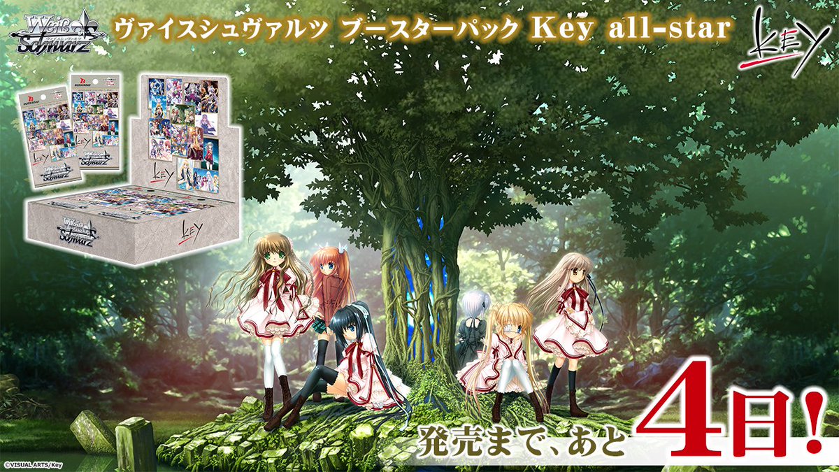 発売まであと…4日！ ヴァイスシュヴァルツ ブースターパック 「Key all