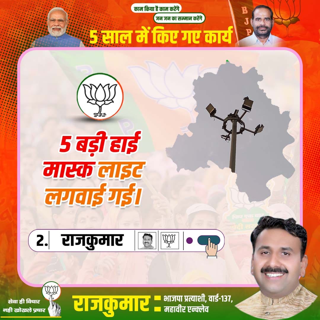 Rajkumarbjp137's tweet photo. फर्जी गारंटी नहीं, पक्का वादा है। भाजपा ने जो कहा, वो करके दिखाया है, जो कह रहे हैं वो करके दिखाएंगे। क्योंकि सेवा ही विचार, नहीं खोखले प्रचार। #mcdelection2022 #Rajkumar #mahaverenclave #ward137 #rajkumarmahaverenclave #isupportrajkumar #vote4bjp #DelhiMCDElections https://t.co/ukYgJdl3wp