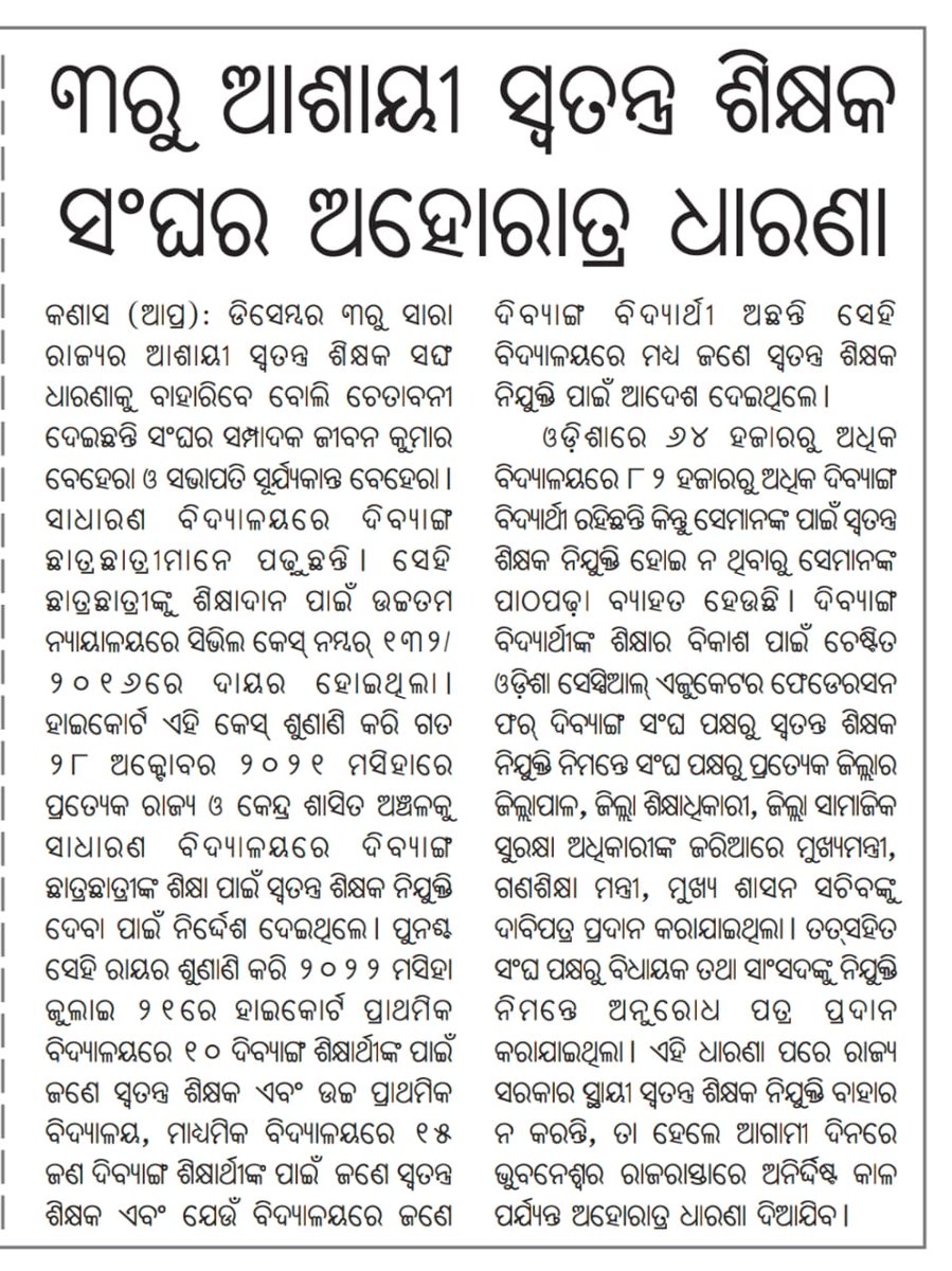 Osefd123's tweet photo. #mediacoverage
#osefdodisha
#3december
#lower_pmg_bhubaneswar
#regularbasisappointspecialeducators
@CMO_Odisha @Naveen_Odisha
@SMEOdisha @pranabpdas @samirdash01 @OSEPA_Official
@MoSarkar5T @SecyChief
@SSEPD2 @gapg_dept https://t.co/h7Vj8G0CFl