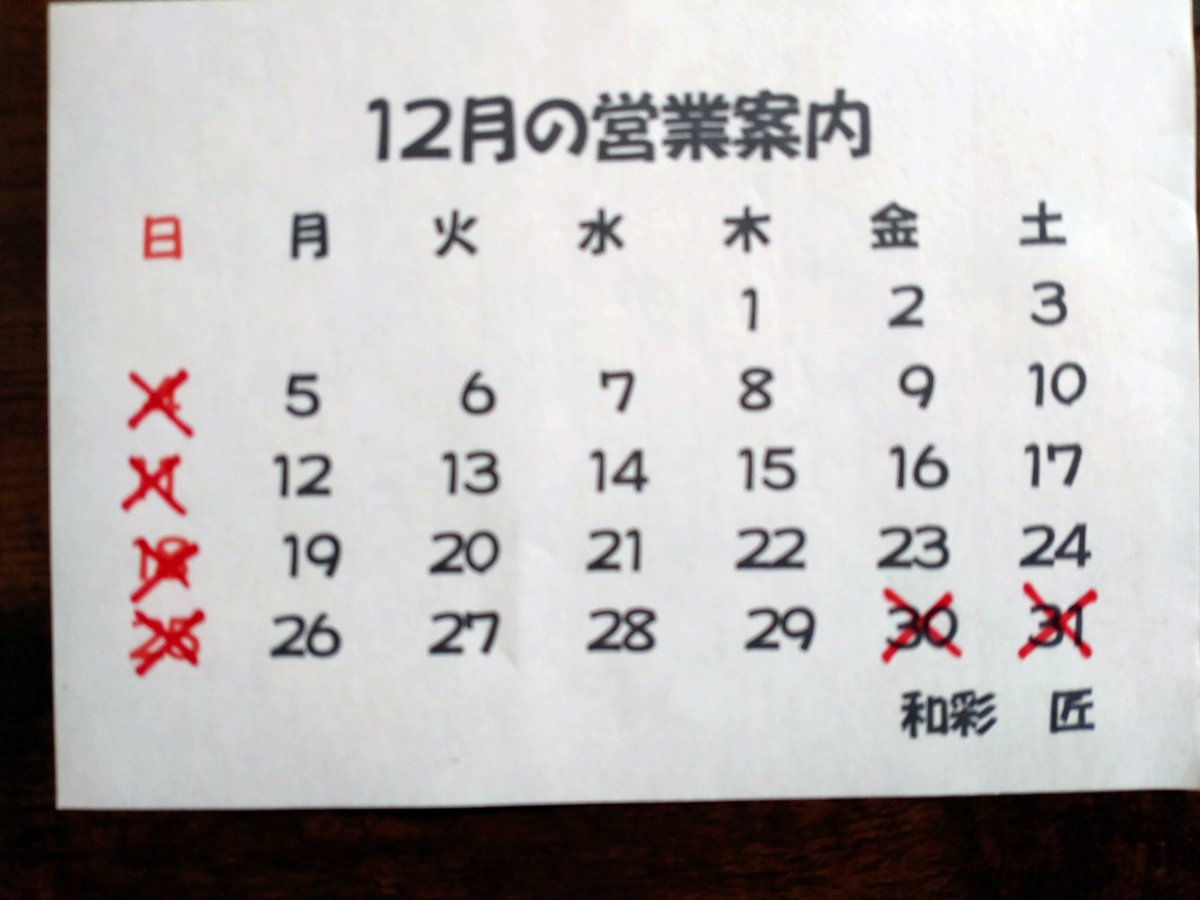 おばんです🌙雪積もりましたね❄️今月の営業案内です。30日はおせち作りのためお休みです。オードブルおせちご予約承り中です🤗