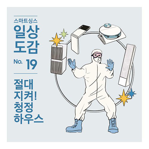 samsung.com/sec/event/doth… #스마트싱스 #SmartThings #두더스마트싱스 #DotheSmartThings! #스마트싱스일상도감 #가전을나답게 #삼성전자 #samsungkorea #삼성전자이벤트 #스마트싱스일상도감플레이리스트 #스플리