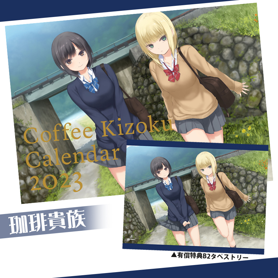 珈琲貴族　アーティストカレンダーセット Amazon.co.jp: 珈琲貴族 アーティストカレンダー2025