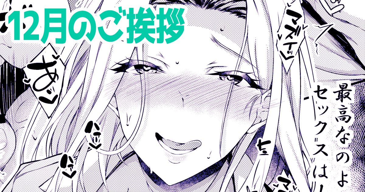 12月のご挨拶記事(全体公開)です。

冬新刊表紙を載せさせていただいております!
見に行ってやってくださいませ🙏

【FANBOX】https://t.co/nHuRsodbn3
【Fantia】https://t.co/XeMi29Cj2r 