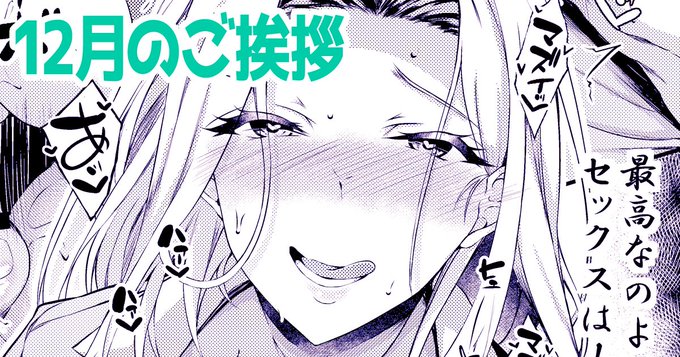 12月のご挨拶記事(全体公開)です。

冬新刊表紙を載せさせていただいております!
見に行ってやってくださいませ🙏

【FANBOX】https://t.co/nHuRsodbn3
【Fantia】https://t.co/XeMi29Cj2r 