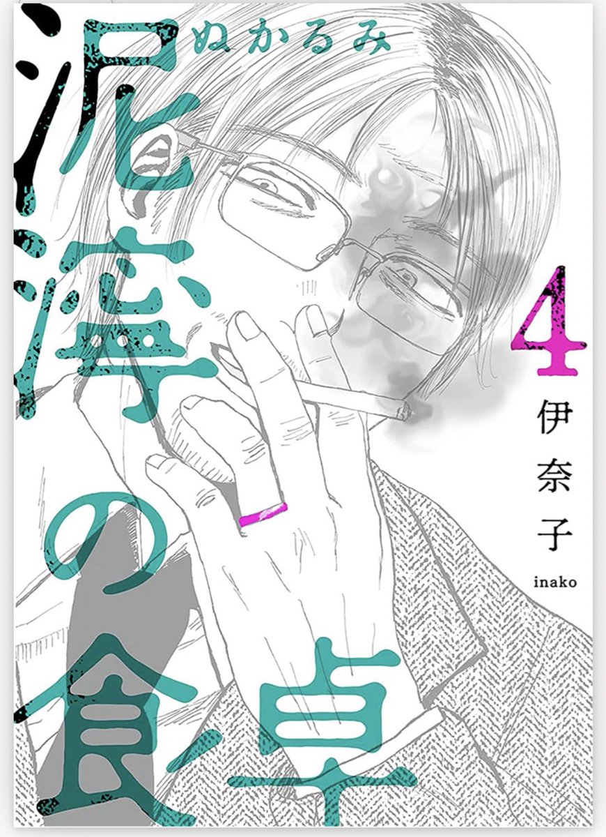 12月8日発売の4巻、こんな感じっぽいわね…
https://t.co/RqdBVASfsW https://t.co/YxM737Tett
#泥濘の食卓