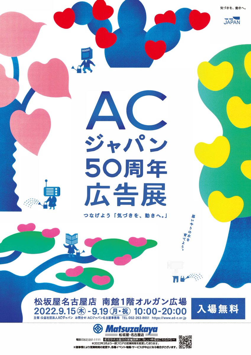 東京圏のみなさま。

私が23歳の時にキャッチコピー・デザインを担当したACジャパン「指1本でできるボランティア」がラスト東京会場にて展示中です。ぜひお立ち寄りください。

ACジャパン50周年広告展 つなげよう「気づきを、動きへ。」
11月25日(金)~12月24日(土) 
アドミュージアム東京企画展示室 
