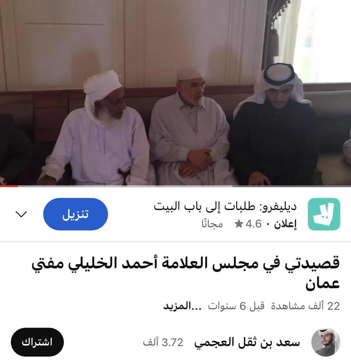 @SaadTheqal الجماعة اللي فازعين لك..
يدرون إنك زاير كبير الإباضية المعروف معتقدهم في سيدنا علي رضي الله عنه وتلقي عندهم قصايد أمام مفتيهم "العلامة" كما تصفه في هذا الفيديو ؟
وعساك مدحت علي جدامه ؟ 😁

youtu.be/xtUwGLgRgxY