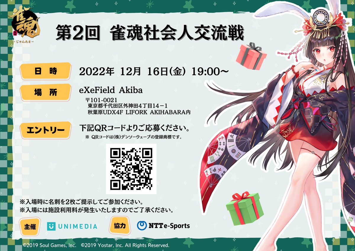 exefield_akiba's tweet photo. 【お知らせ】12/16(金)19:00より
『第2回雀魂社会人交流戦 in eXeField』を開催します!
前回同様PC版の雀魂を使ったオフライン麻雀大会ですが、スマホ版でも参戦可能ですので、お気軽にエントリーください!
エントリーはこちらから https://t.co/MBFmAjZZXM
#雀魂 #じゃんたま https://t.co/MAKRWILml9
