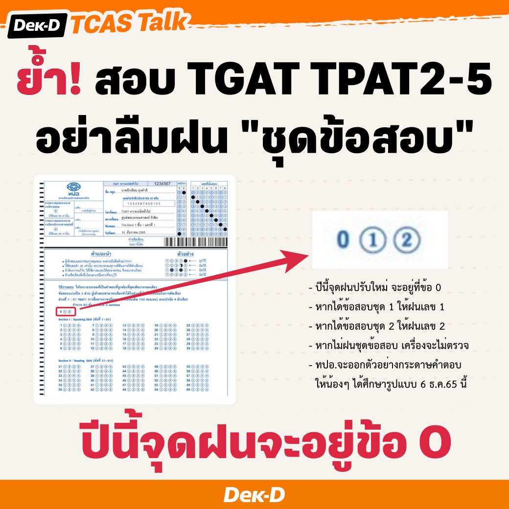 เรื่องนี้สำคัญมากๆๆ ขอเน้นย้ำ #dek66 ที่จะสอบ #TGAT TPAT2-5
.
ห้ามลืมฝน "ชุดข้อสอบ"
ห้ามลืมฝน "ชุดข้อสอบ"
ห้ามลืมฝน "ชุดข้อสอบ"
.
ปีนี้จุดฝนชุดข้อสอบ จะเปลี่ยนจากปีก่อน มาอยู่ที่ข้อ 0 ตามในภาพนี้
.
โดยทาง ทปอ.จะออกตัวอย่างกระดาษคำตอบมาให้ได้ศึกษาช่วง 6 ธ.ค.65 นี้ครับ #TCAS66