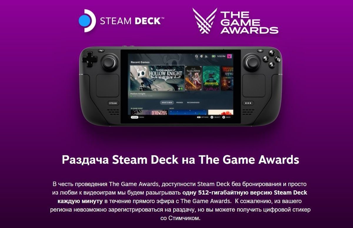 🙈 Каждую минуту The Game Awards 2022 будут дарить Steam Deck. 

Но принять участие из России, к сожалению, не получится. Раздача портативных ПК будет проходить среди жителей США, Канады, Великобритании и Евросоюза. Остальные смогут получить лишь анимированный стикер «Стимчик».
