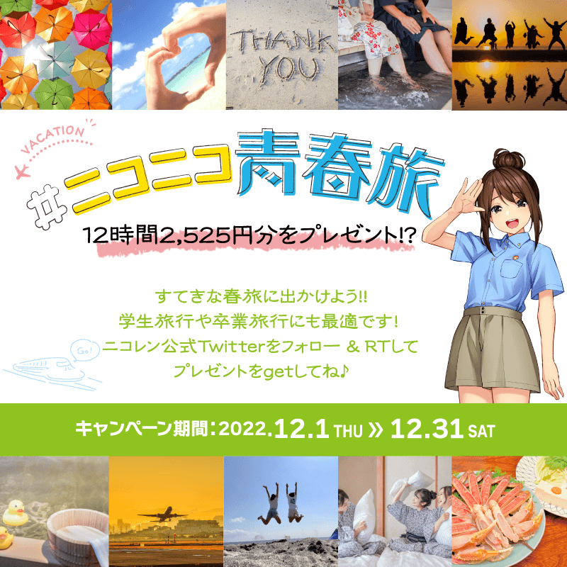 2525rentacar's tweet photo. ／
12時間2525円が当たる？！
#ニコニコ青春旅 フォロー&amp;RTキャンペーン🎊
＼

この投稿をRTで『レンタカー料金12時間2,525円のご利用』を抽選で10名様にプレゼント❤️💝

✅@2525rentacar をフォロー
✅この投稿をリツイート
締切：2022年12月31日まで💨💨

春の旅行におすすめプランはこちらニコ👇👇