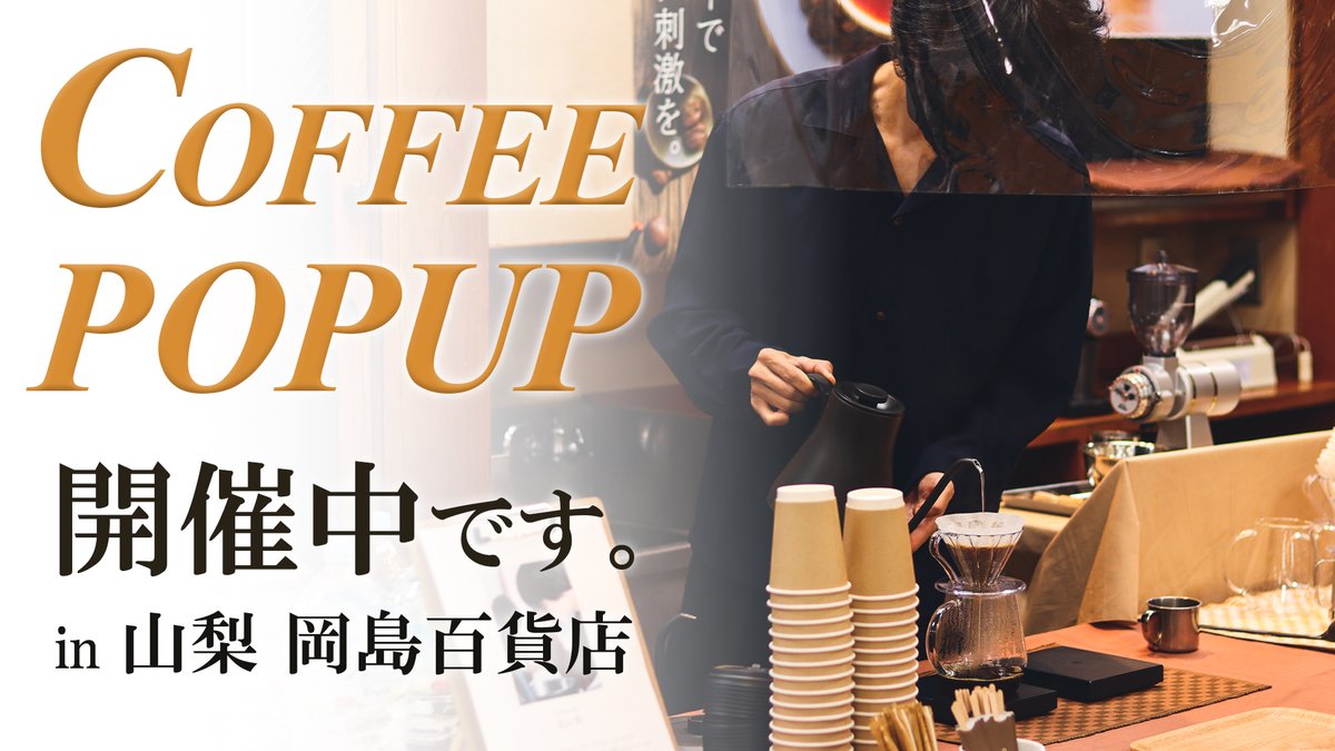 YouTube動画あげました。
【期間限定のコーヒー出店】 COFFEE POPUP 開催中です in 山梨県 岡島百貨店 youtu.be/t9mfTEJdnos