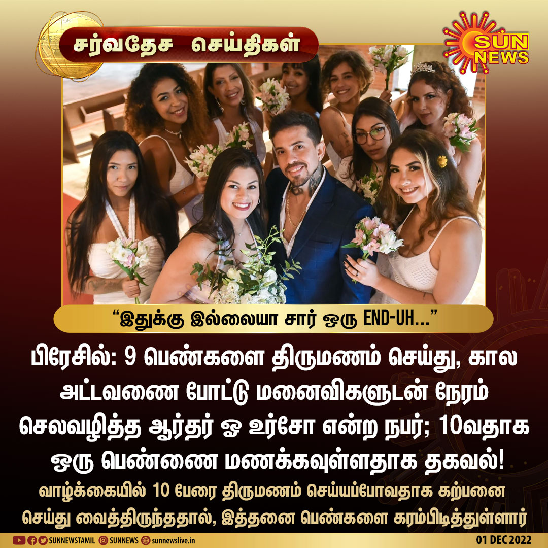 sunnewstamil's tweet photo. #சர்வதேசசெய்திகள் | பிரேசில்: 9 பெண்களை திருமணம் செய்த நபர்!

#SunNews | #Brazil | #Marriage https://t.co/atO9bYMji3