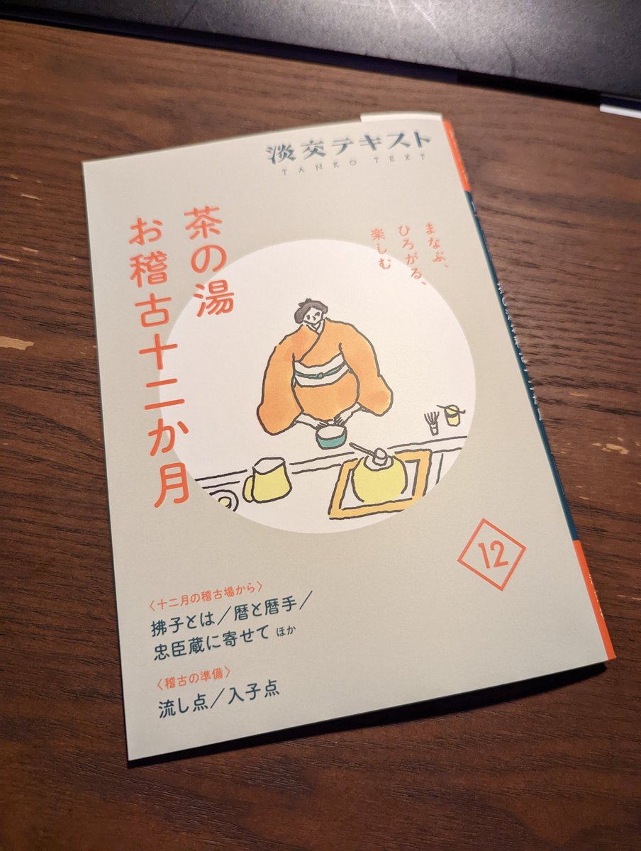 pitapole_pg's tweet photo. 【Works】
淡交テキスト 12号
撮影させていただきました。 https://t.co/VyhniOzAn9