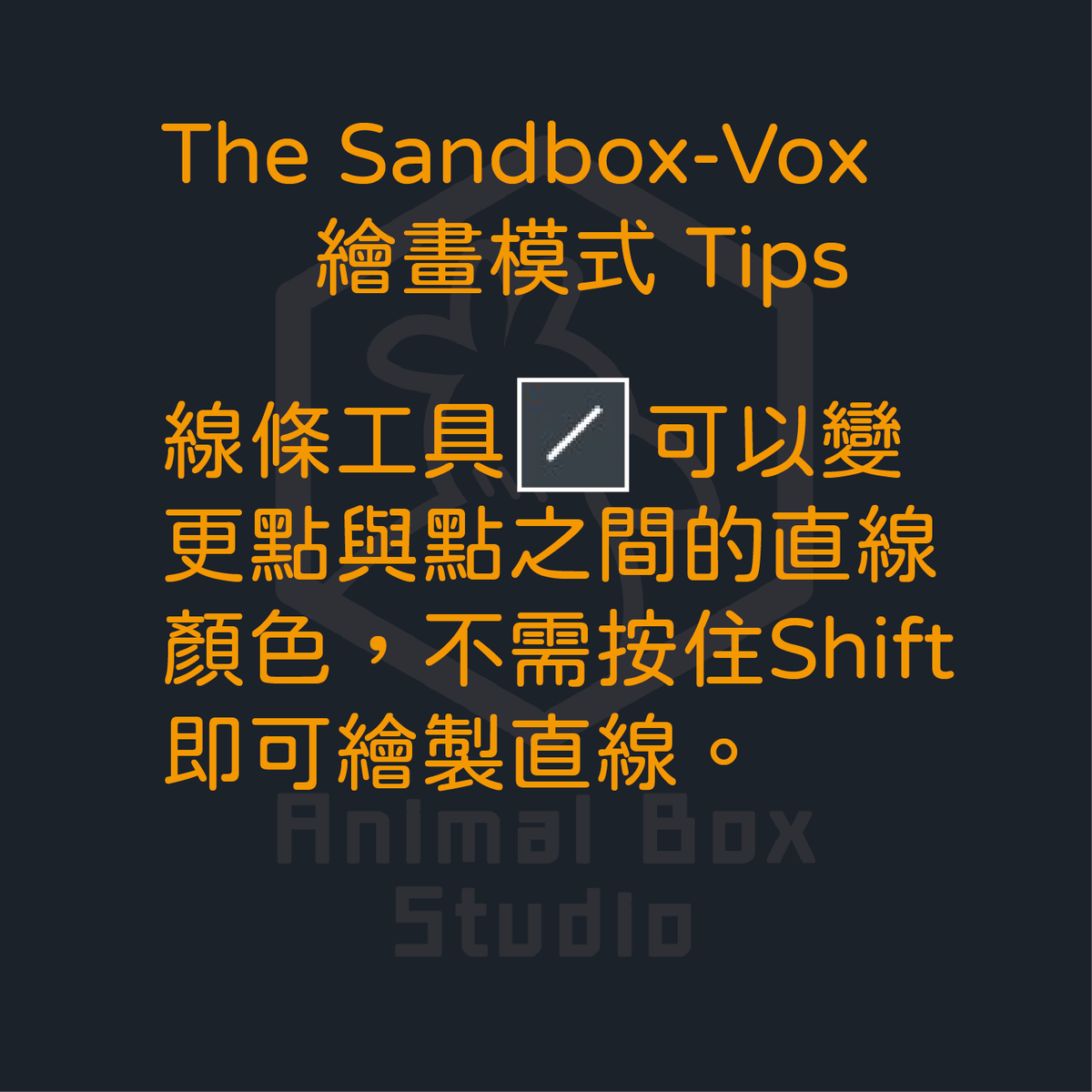 AnimalBoxStudio's tweet photo. 🧰 The Sandbox - VoxEdit 繪畫模式 tips 🧰
直線快速上色！
👌 歡迎分享，一起動手試試看吧 😊
#AnimalBoxStudio #NFT #VoxEdit #tips #Sandbox #tool #Metaverse

🧰 The Sandbox - VoxEdit Paint Mode tips 🧰
Use "Line tool" to paint line voxels at a time❗
👌Free to share this and try it😊 https://t.co/RPQ2khp6nj